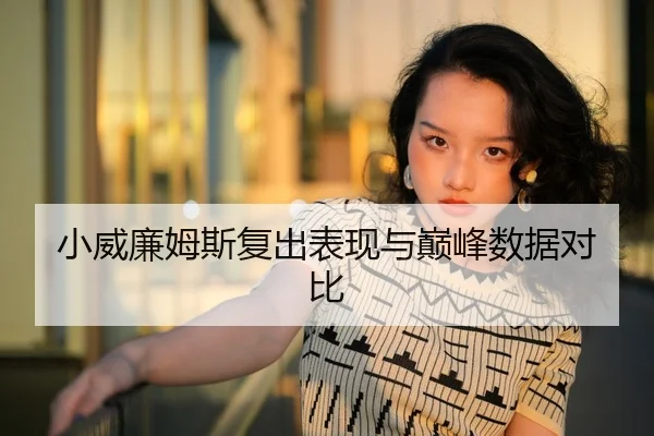 小威廉姆斯复出表现与巅峰数据对比